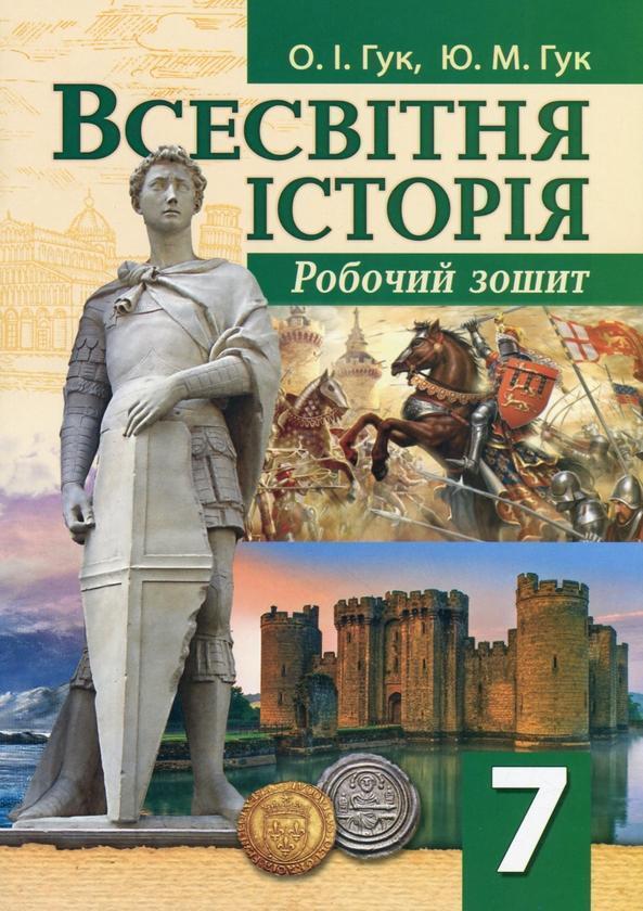 Книга Всесвітня історія. 7 клас. Робочий зошит