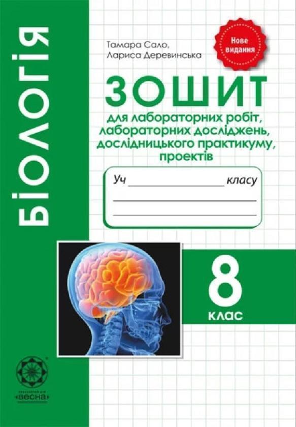 Книга Біологія. 8 клас. Зошит для дослідницької та...