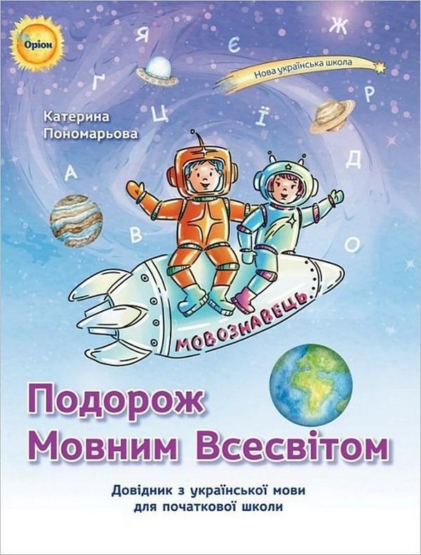 Подорож мовним всесвітом. Довідник з української мови...