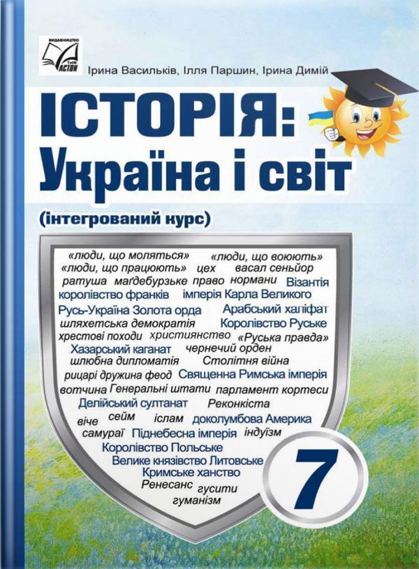 Книга Історія. Україна і світ. 7 клас. Підручник (інтегрований...