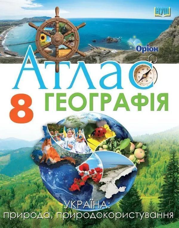 Книга Географія. 8 клас. Атлас Україна: природа, природокористування