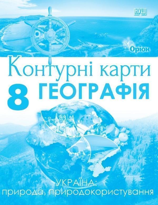 Книга Географія. 8 клас. Контурні карти Україна: природа,...