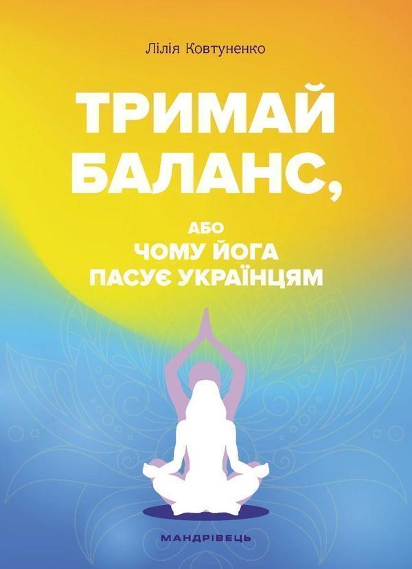 Тримай баланс, або Чому йога пасує українцям