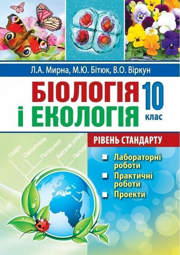 Книга Біологія і екологія. 10 клас. Лабораторні роботи,...
