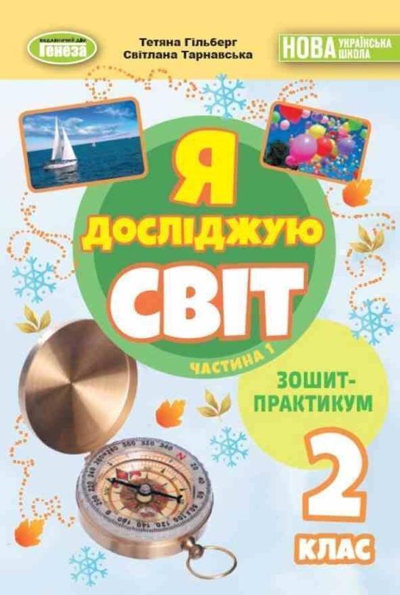 Книга Я досліджую світ. 2 клас. Зошит-практикум. Частина...