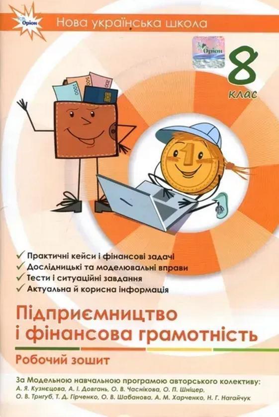 Книга Підприємництво і фінансова грамотність. 8 клас....