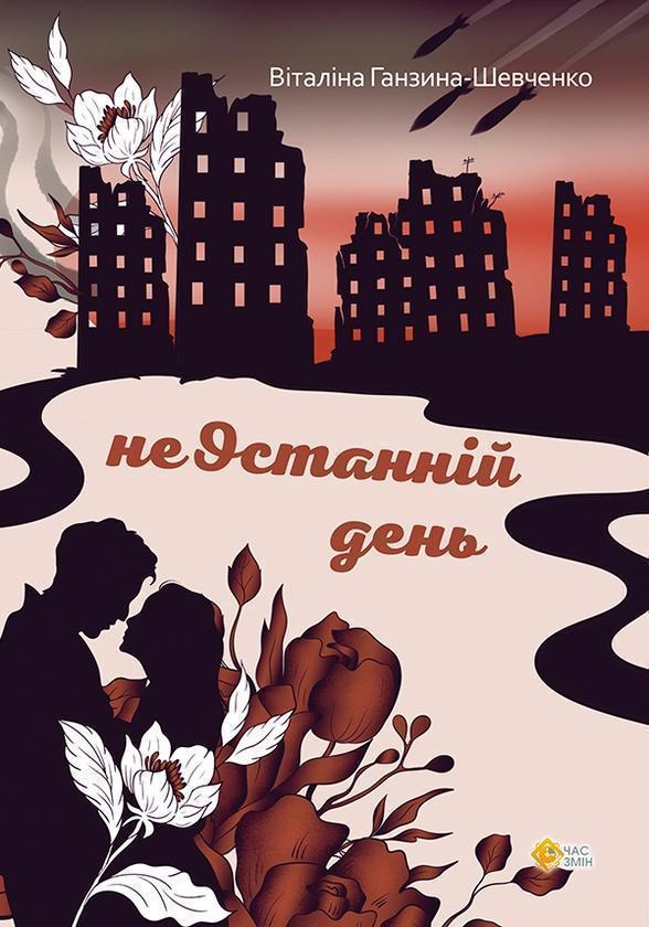 неОстанній день