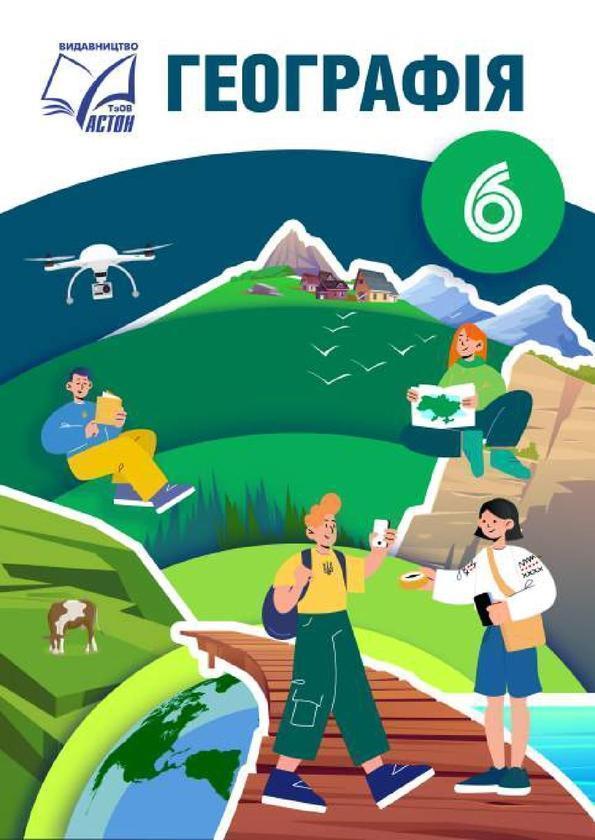 Книга Географія. 6 клас. Підручник