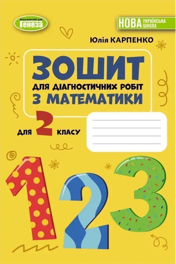 Книга Математика. 2 клас. Зошит для діагностичних робіт