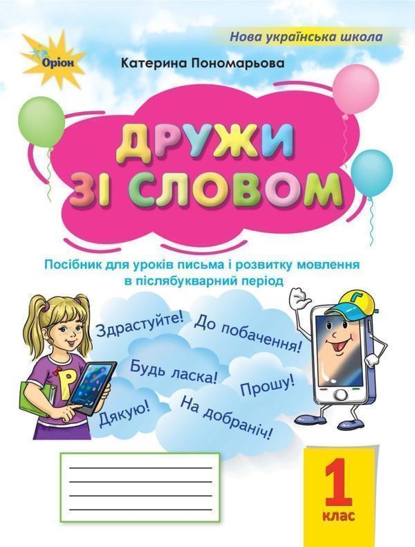 Книга Дружи зі словом. 1 клас. Посібник