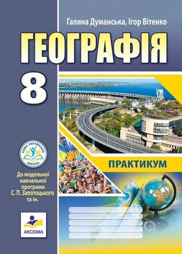 Книга Географія. 8 клас. Практикум