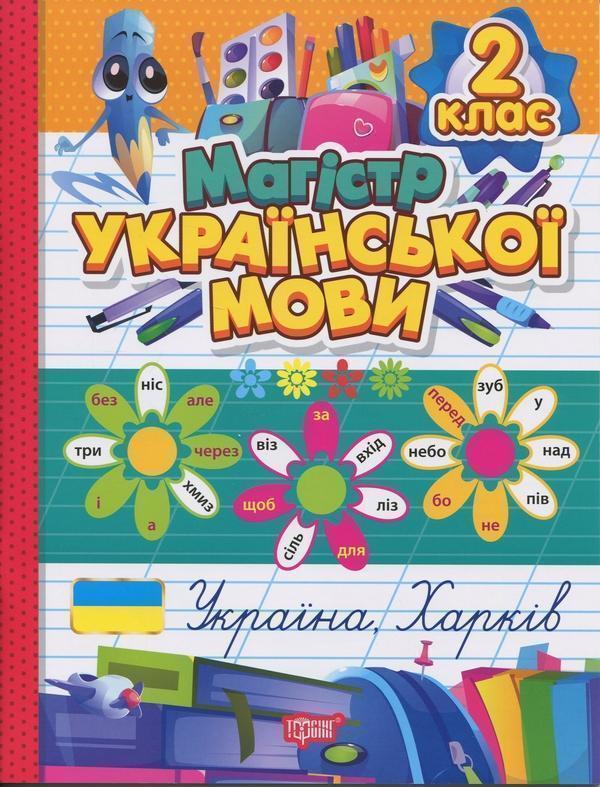 Книга Магістр української мови. 2 клас. Зошит-практикум