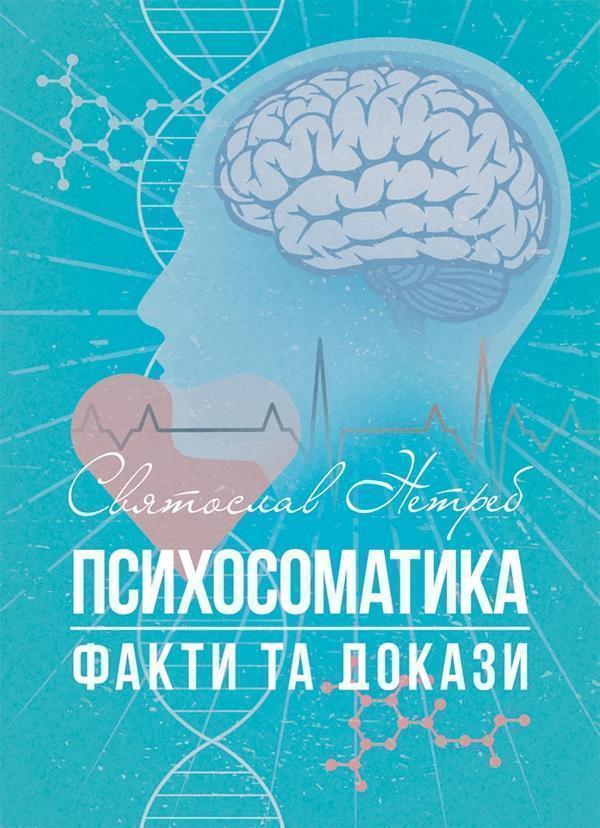 Психосоматика. Факти та докази