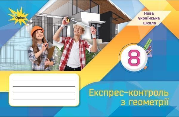 Геометрія. Експрес-контроль. 8 клас