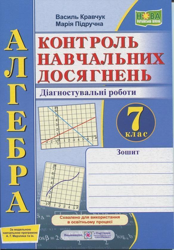 Книга Алгебра. 7 клас. Зошит для контролю навчальних...