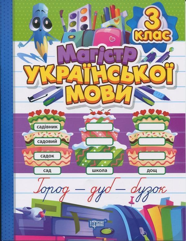 Книга Магістр української мови. 3 клас. Зошит-практикум