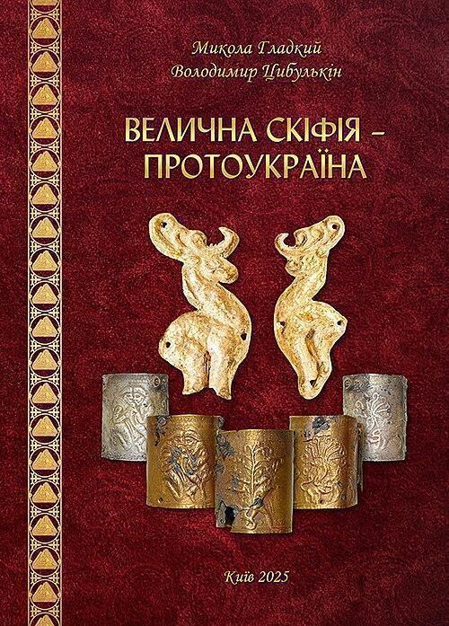 Велична Скіфія – Протоукраїна