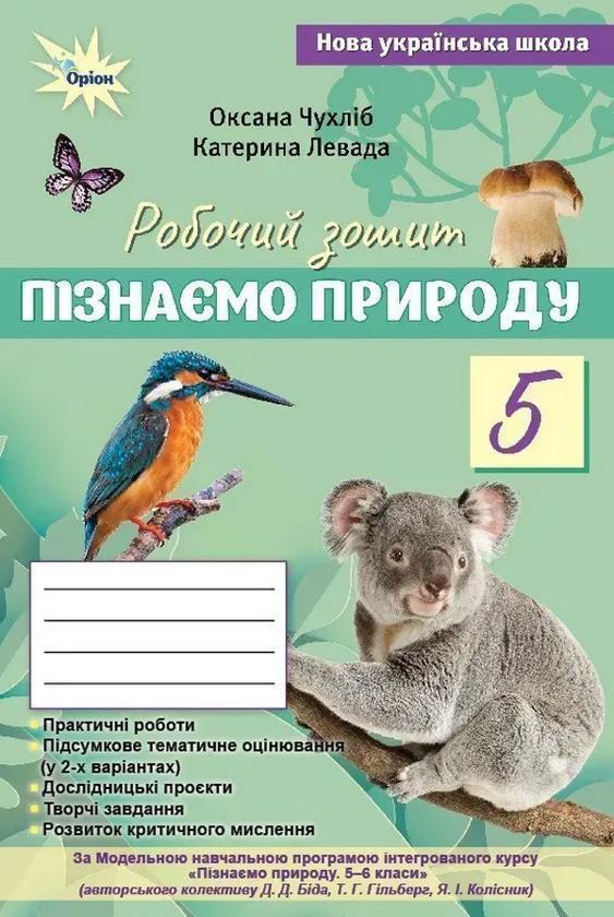 Книга Пізнаємо Природу. 5 клас. Робочий зошит + тематичне...