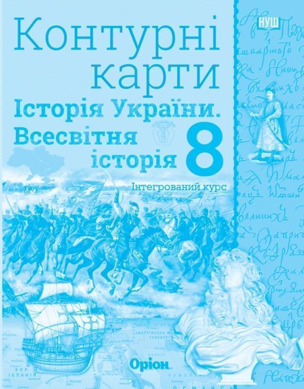 Книга Всесвітня історія. Історія України (інтегрований...