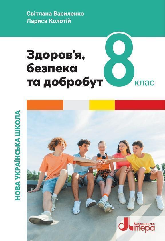 Книга Здоров'я, безпека та добробут. 8 клас. Підручник