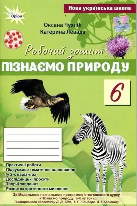 Книга Пізнаємо Природу. 6 клас. Робочий зошит до підручника
