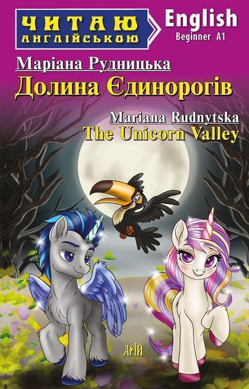 Долина Єдинорогів