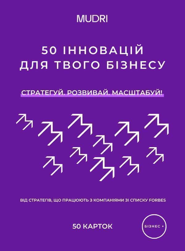 Набір карток "50 інновацій для твого бізнесу"