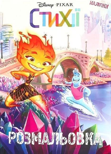 Стихії. Розмальовка