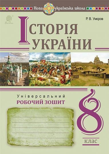 Історія України. Універсальний робочий зошит. 8 клас