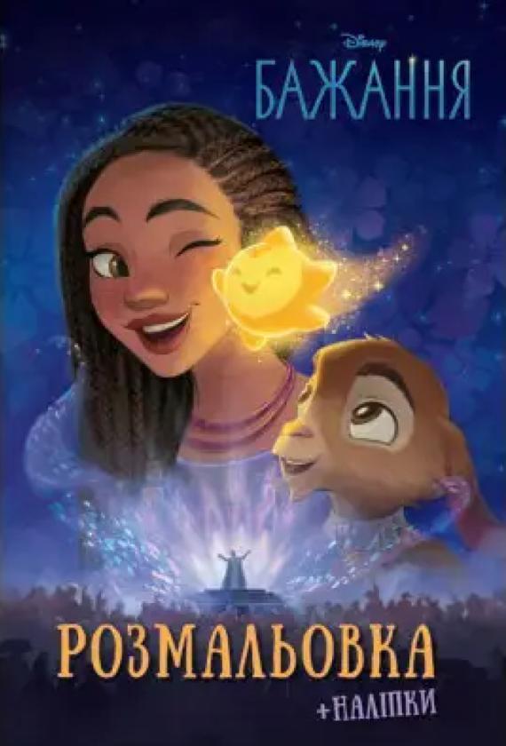 Бажання. Розмальовка з наліпками