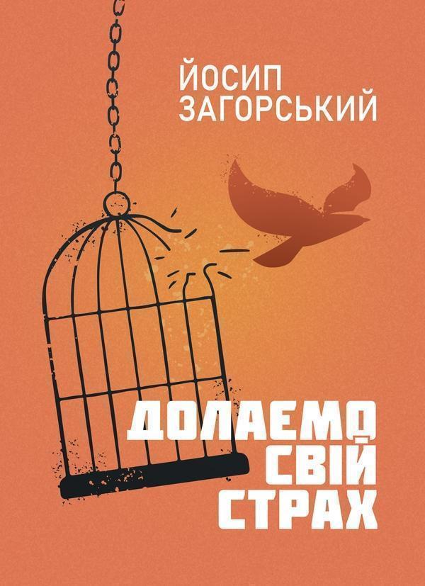 Долаємо свій страх