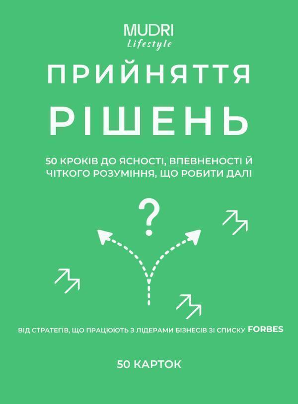 Книга Набір "Прийняття рішень"