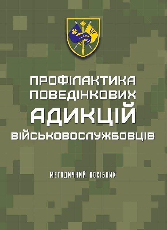 Книга Профілактика поведінкових адикцій військовослужбовців