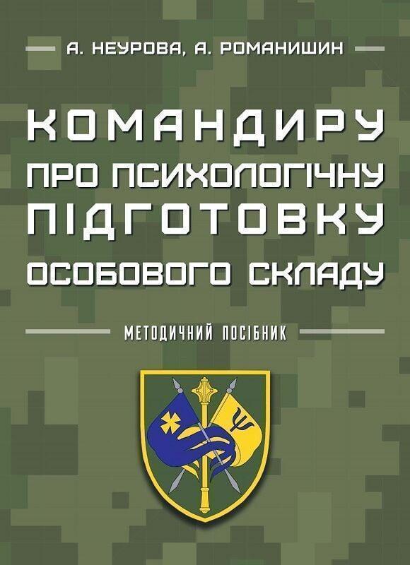 Командиру про психологічну підготовку особового складу