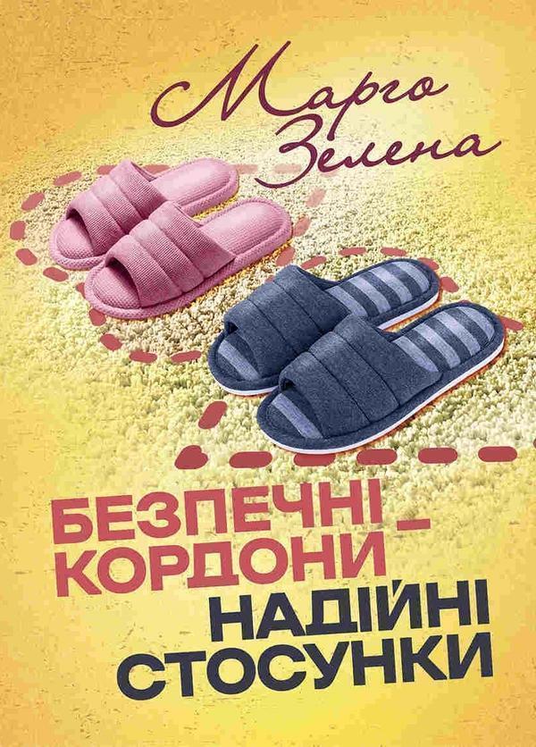 Безпечні кордони - надійні стосунки