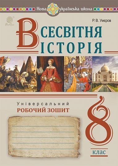Всесвітня історія. Універсальний робочий зошит. 8 клас