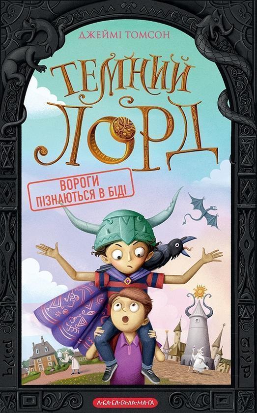 Темний Лорд. Вороги пізнаються в біді