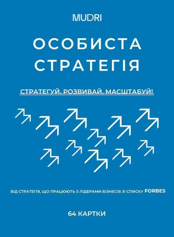 Набір карток "Особиста стратегія"