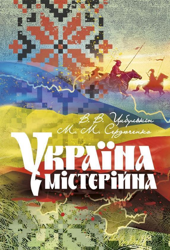 Україна містерійна