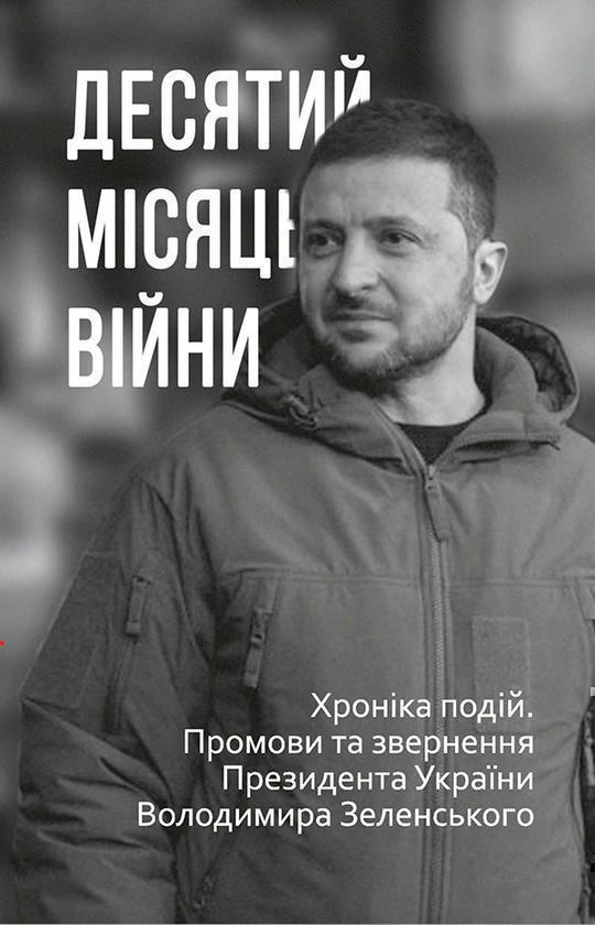 Десятий місяць війни. Хроніка подій. Промови та звернення...