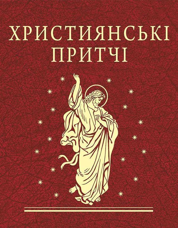 Християнські притчі