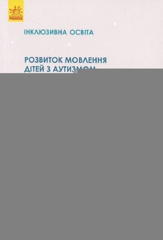 Розвиток мовлення дітей з аутизмом