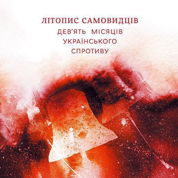Літопис самовидців. Девя'ть місяців українського спротиву