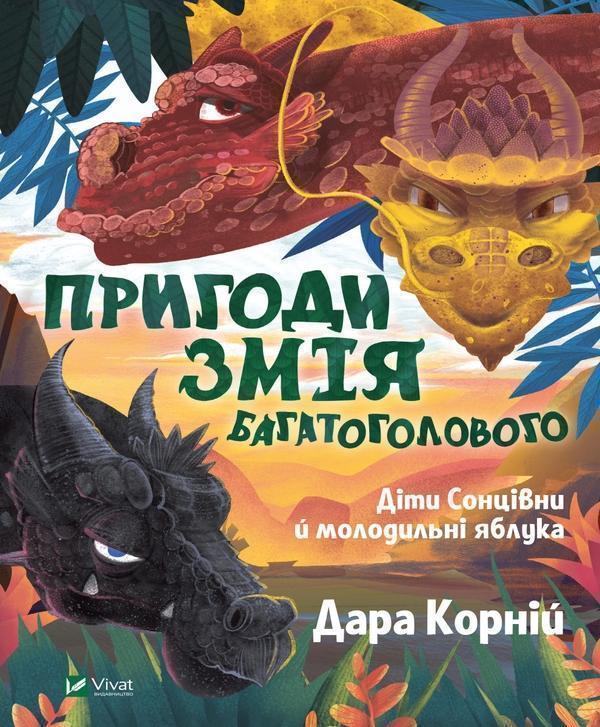 Пригоди Змія Багатоголового. Діти Сонцівни й молодильні...