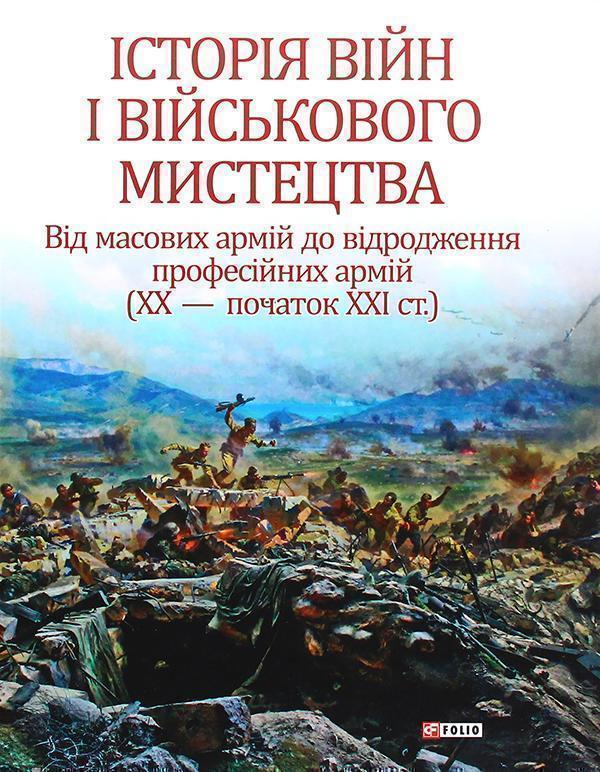Історія війн і військового мистецтва. У 3 томах. Том...