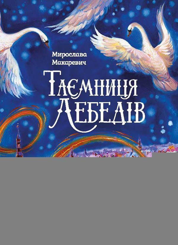 Таємниця лебедів