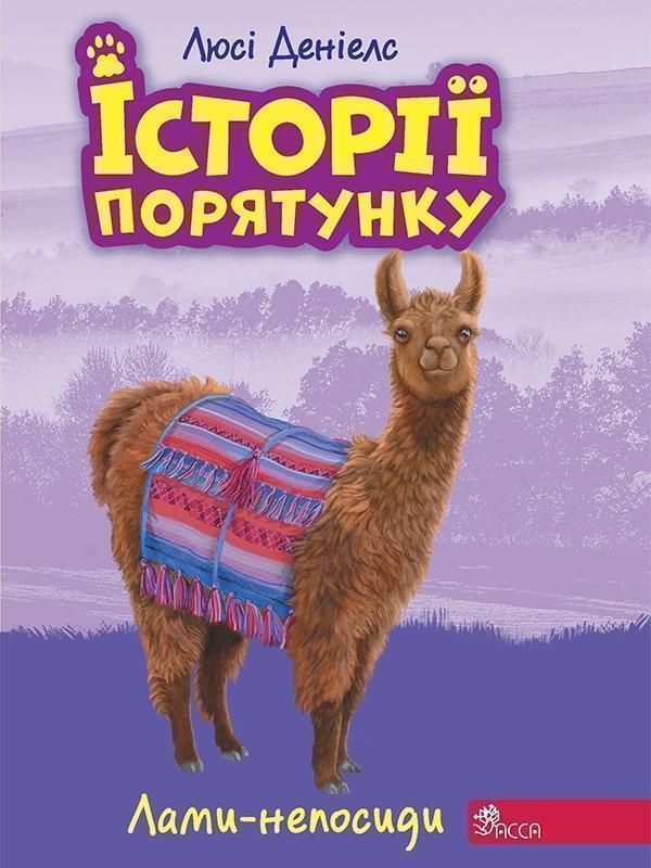 Історії порятунку. Книга 10. Лами-непосиди
