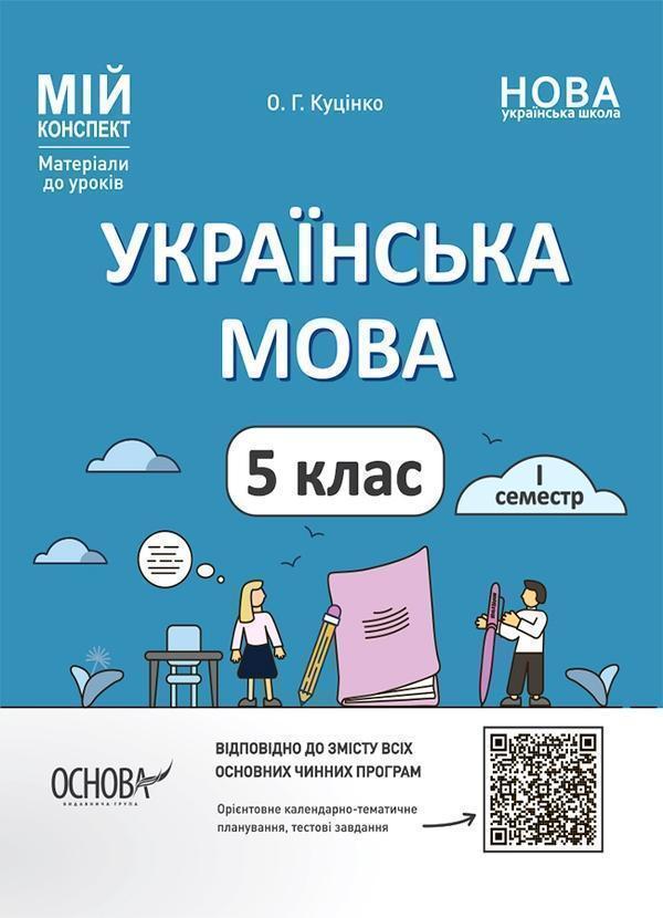 Мій конспект. Матеріали до уроків. Українська мова....