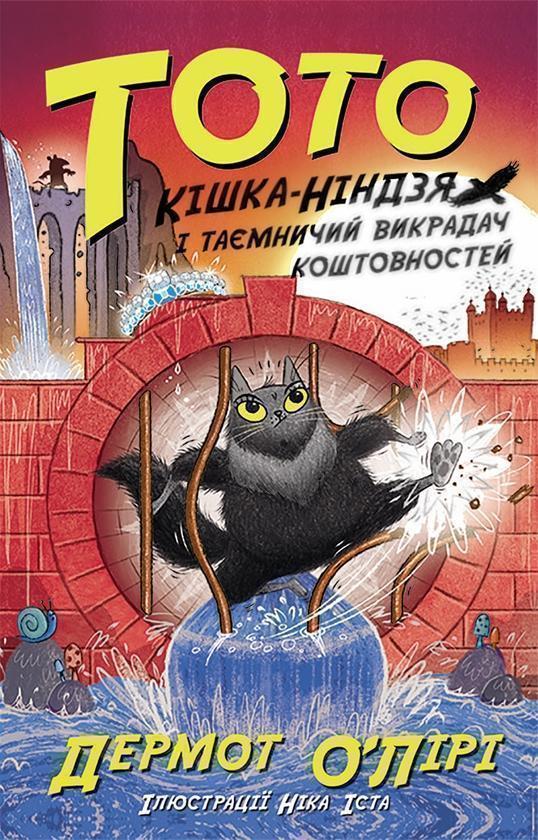 Тото. Книга 4. Кішка-ніндзя і таємниця крадія коштовностей