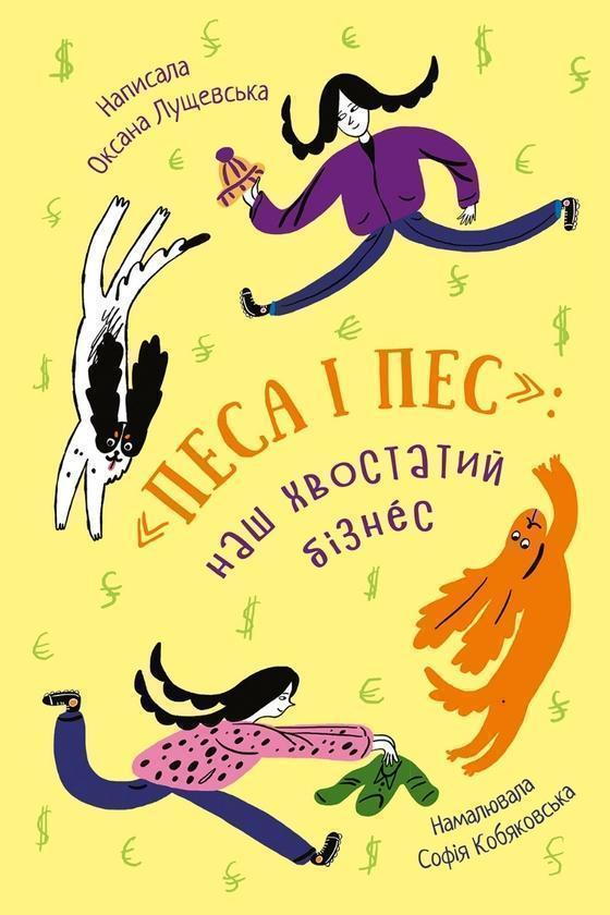 Песа і пес: наш хвостатий бізнeс